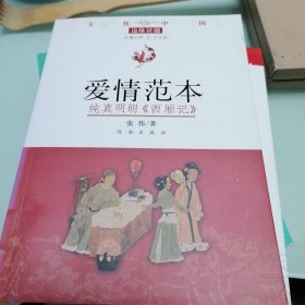 文化中国边缘话题·爱情范本：纯真明朗西厢记