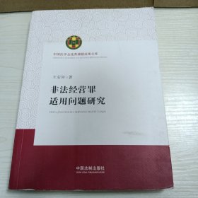 非法经营罪适用问题研究（中国法学会优秀课题成果文库）