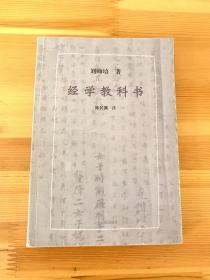 经学教科书