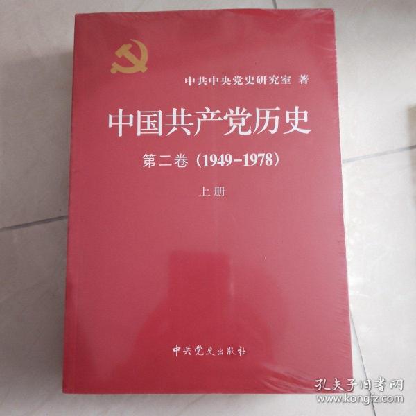 中国共产党历史（第二卷）：第二卷(1949-1978)