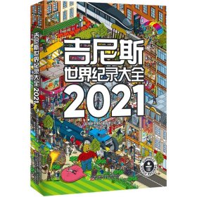 吉尼斯世界纪录大全2021