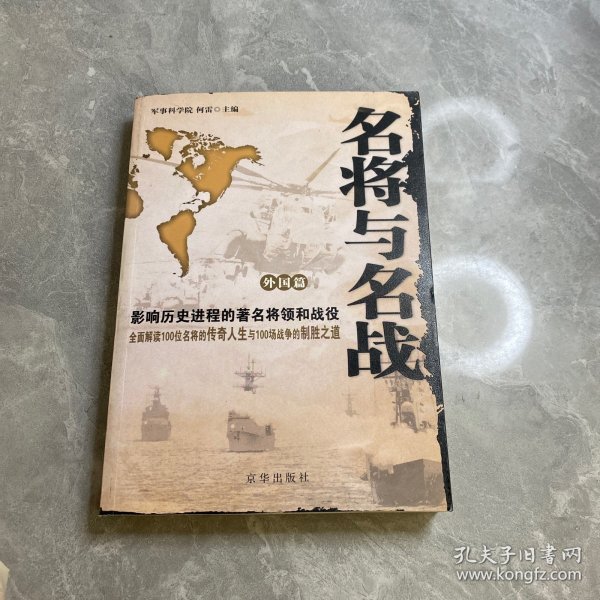 名将与名战（外国篇）：影响历史进程的著名将领和战役