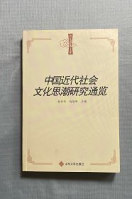 中国近代社会文化思潮研究通览