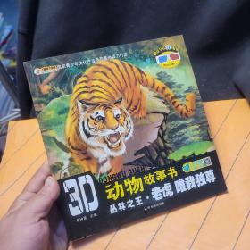 3D动物故事书：丛林之王·老虎 唯我独尊