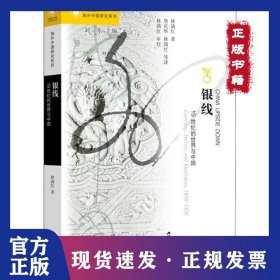 銀線 19世紀(jì)的世界與中國 9787214073655