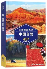 中国自驾/自驾指南系列/lonelyplanet