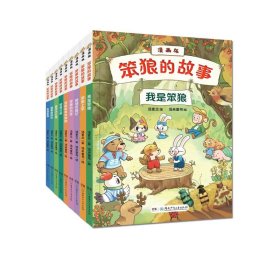 笨狼的故事·漫画版(全9册) 9787556263578