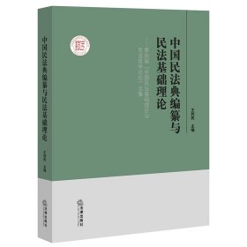 中国民法典编纂与民法基础理论 普通图书/法律 王利民主编 法律 9787519748593