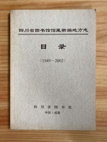 四川省图书馆馆藏新编地方志 目录（1949-2002）