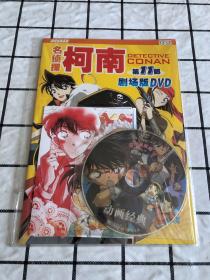 名侦探柯南 第11部 剧场版DVD（书+光盘+明信片）