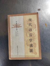 语言文学丛著,现代语言学流派（前面几页有点笔记\实物拍摄）