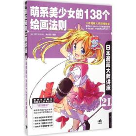 日本漫画大师讲座 21 萌系美少女的138个绘画法则