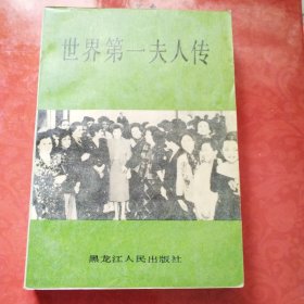 世界第一夫人传