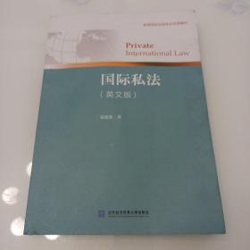 国际私法（英文版）/高等院校法学专业双语教材