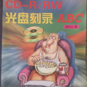 CD-R/RW光盘刻录ABC