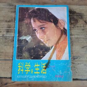 科学与生活 （1980年创刊号）