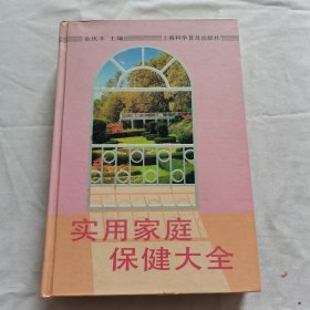实用家庭保健大全(精装）