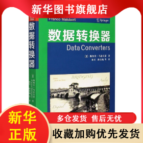 数据转换器 佛朗哥·马洛贝蒂|译者:程军,陈贵灿 9787560552132 西安交大出版社