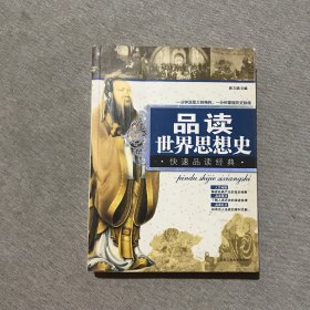 品读世界思想史