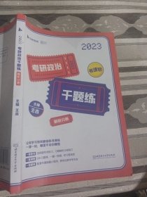 2023考研政治千题练解析分册王吉9787576313208