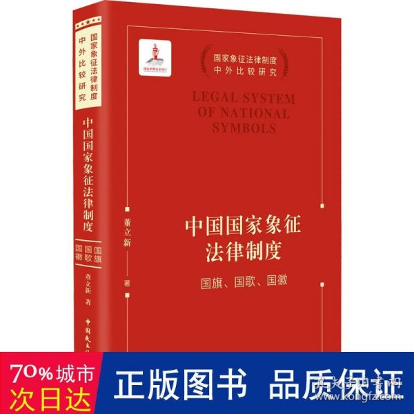 中国国家象征法律制度——国旗、国歌、国徽