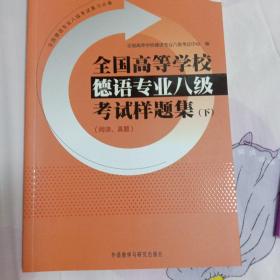 全国高等学校德语专业8级考试样题集（下）