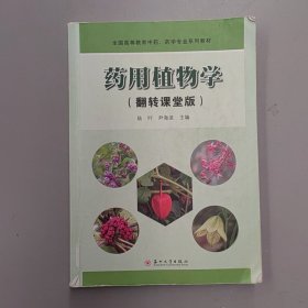 藥用植物學(xué)陸葉 尹海波 編蘇州大學(xué)出版社9787567223028陸葉9787567223028蘇州大學(xué)出版社