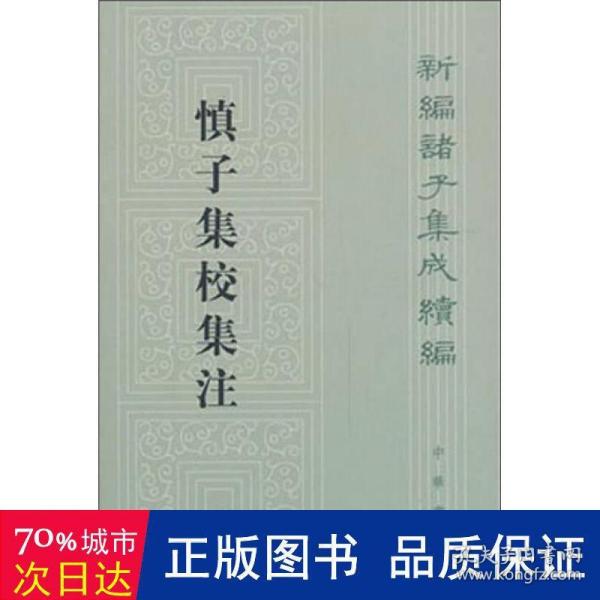 慎子集校集注：新编诸子集成续编