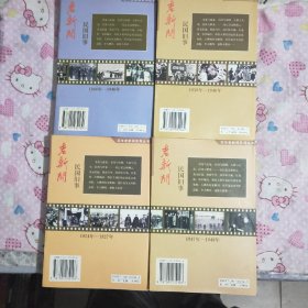 【老新闻】百年新闻系列丛书
民国旧事（1924一1927）（1938一1940）（1944一1946）（1947一1949）共四本合售