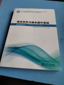 纳米材料与纳米器件基础
