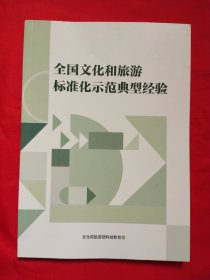 全国文化和旅游标准化示范典型经验