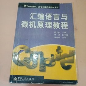 汇编语言与微机原理教程