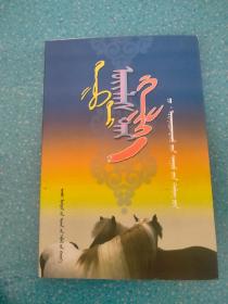 好歌伴你行 : 蒙古文