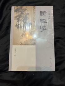 新经学（第五辑）