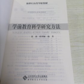 学前教育科学研究方法