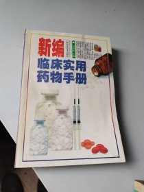 新编临床实用药物手册，厚册