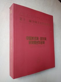 第十二届全国美术作品展览：中国美术奖、创作奖、获奖提名作品集