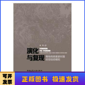 演化与复现——粤地传统客家村落时空动态模拟