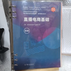 直播电商基础(初级)