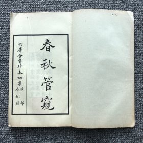 民国商务印书馆影“文渊阁”本钦定四库全书之，“四库全书珍本初集经部春秋类《春秋管窥》”，12卷6册全，秀水（浙江嘉兴）徐廷垣所撰