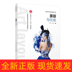 美容与化妆/肖宇强/全国高等教育艺术设计专业规划教材