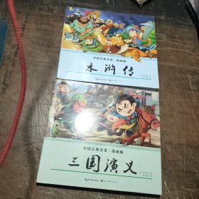 中国古典名著（漫画版）三国演义、水浒传(2册合售)