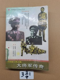共和國三軍之魂 大將軍傳奇。一版一印