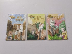 神探迈克狐千面怪盗篇 三本 2023年 命运预告函，真相只有一个，黄金水的秘密