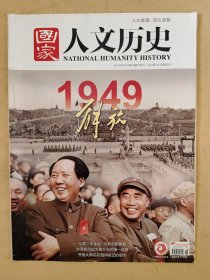 国家人文历史2019_18 1949解放.