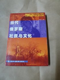 当代俄罗斯社会与文化