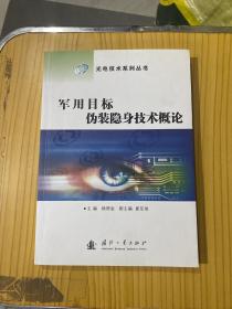 光电技术系列丛书：军用目标伪装隐身技术概论