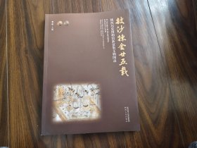 披沙拣金廿五载:陕西历史博物馆新征集文物图录