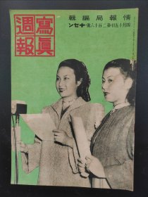 1938年《写真周报》216号 二战史料 老画报1938年4月15号  南京汪铭全