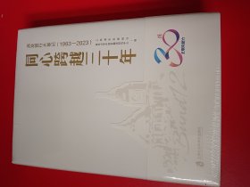 同心跨越三十年——浦发银行大事记（1993-2023）